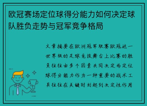 欧冠赛场定位球得分能力如何决定球队胜负走势与冠军竞争格局 欧冠赛场定位球得分能力如何决定球队胜负走势与冠军竞争格局