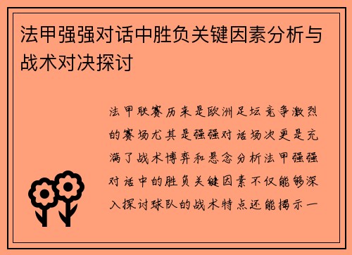 法甲强强对话中胜负关键因素分析与战术对决探讨 法甲强强对话中胜负关键因素分析与战术对决探讨