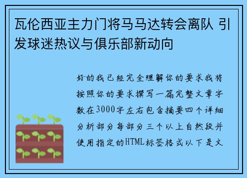 瓦伦西亚主力门将马马达转会离队 引发球迷热议与俱乐部新动向