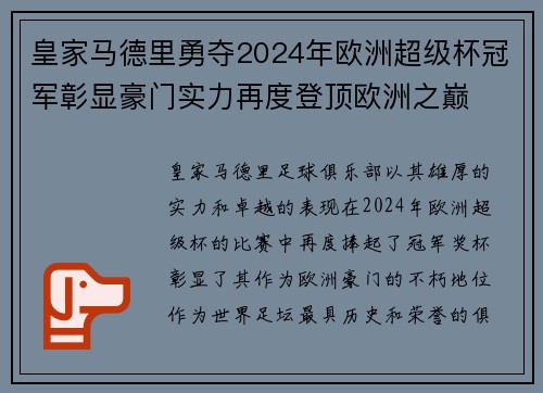 皇家马德里勇夺2024年欧洲超级杯冠军彰显豪门实力再度登顶欧洲之巅