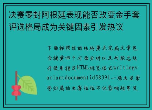 决赛零封阿根廷表现能否改变金手套评选格局成为关键因素引发热议