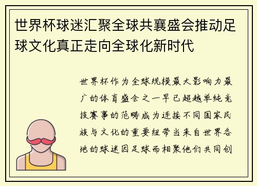 世界杯球迷汇聚全球共襄盛会推动足球文化真正走向全球化新时代